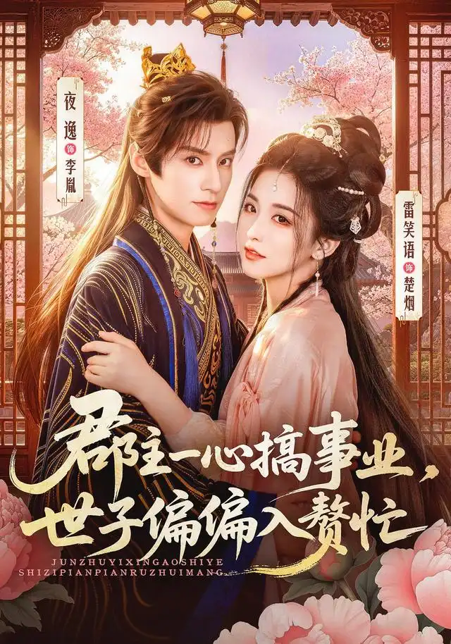 郡主一心搞事业世子偏偏入赘忙（81集）夜逸＆雷笑语（1080P）