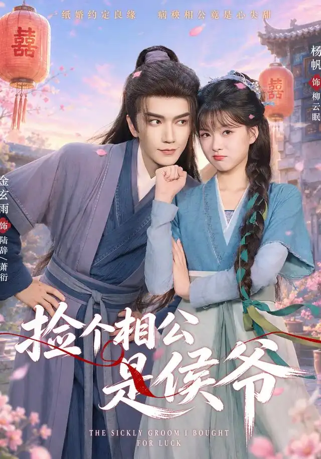捡个相公是侯爷（84集）金玄雨＆杨帆（1080P）