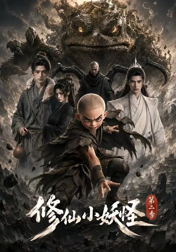 修仙小妖怪第二季（98集）