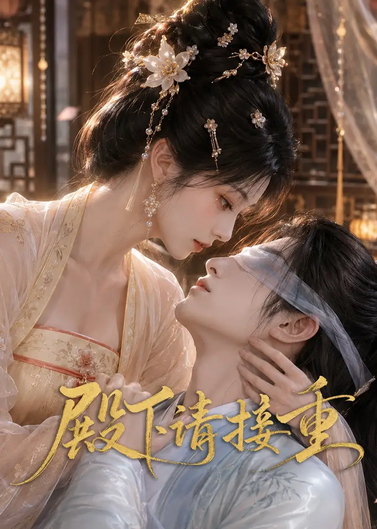 殿下请接重（60集）