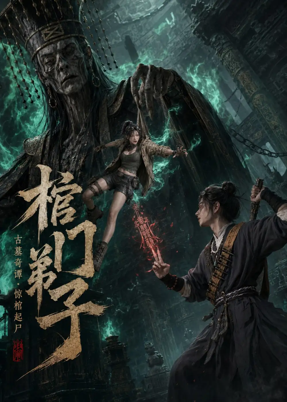 棺门弟子（69集）