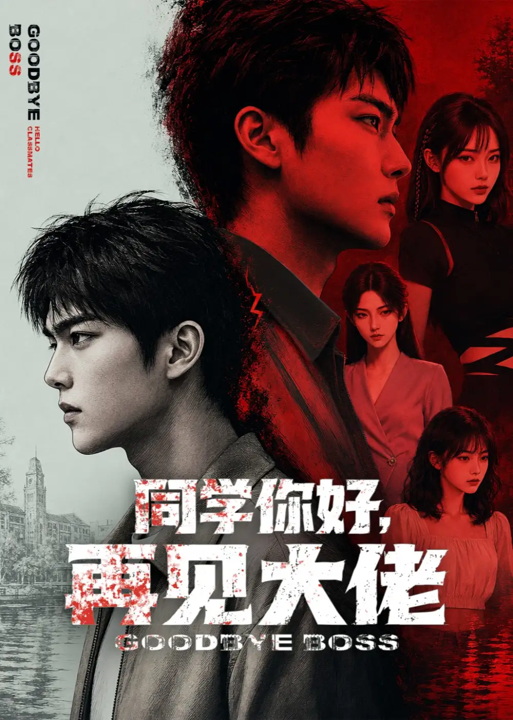 同学你好再见大佬（60集）