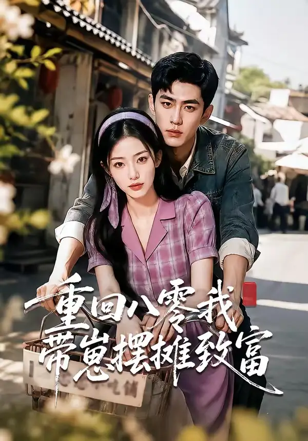 重回八零我带崽摆摊致富（70集）