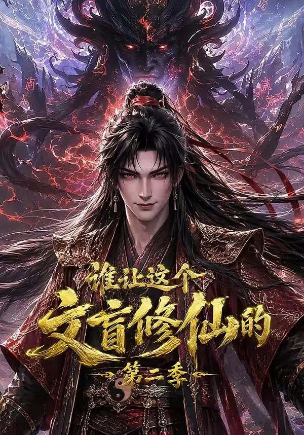 谁让这个文盲修仙的第二季（127集）