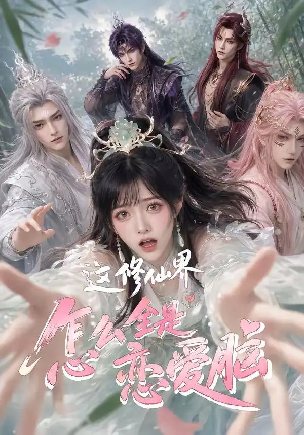 这修仙界怎么全是恋爱脑（64集）