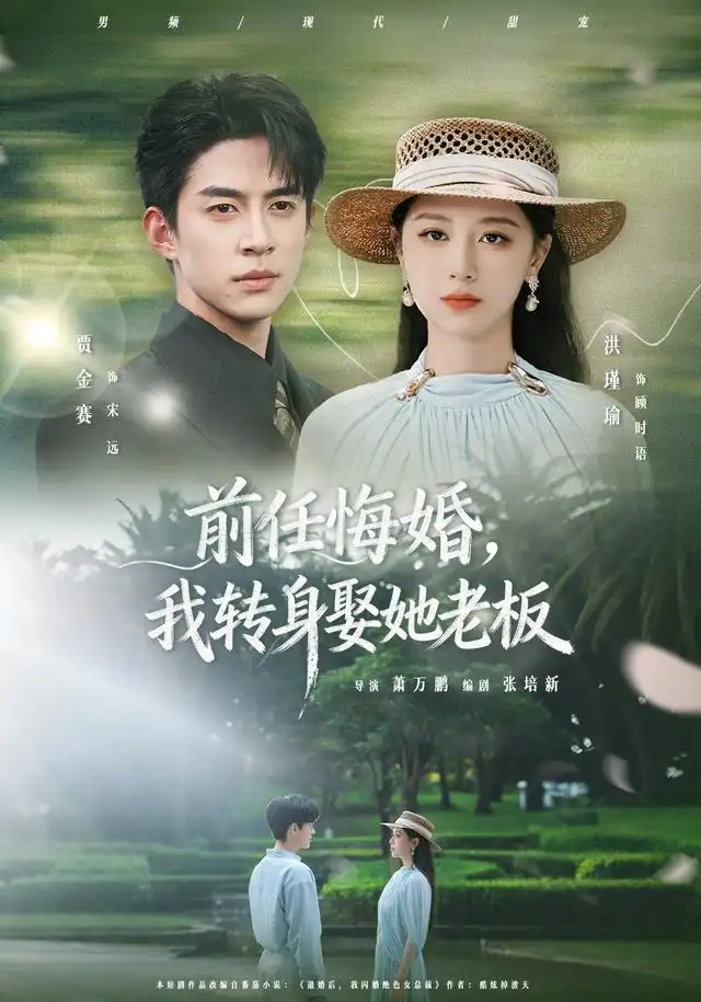 前任悔婚我转身娶她老板（105集）贾金赛＆洪瑾瑜