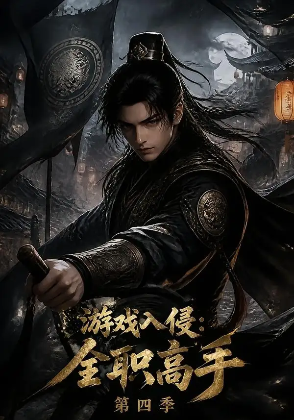 游戏入侵全职高手第四季（187集）
