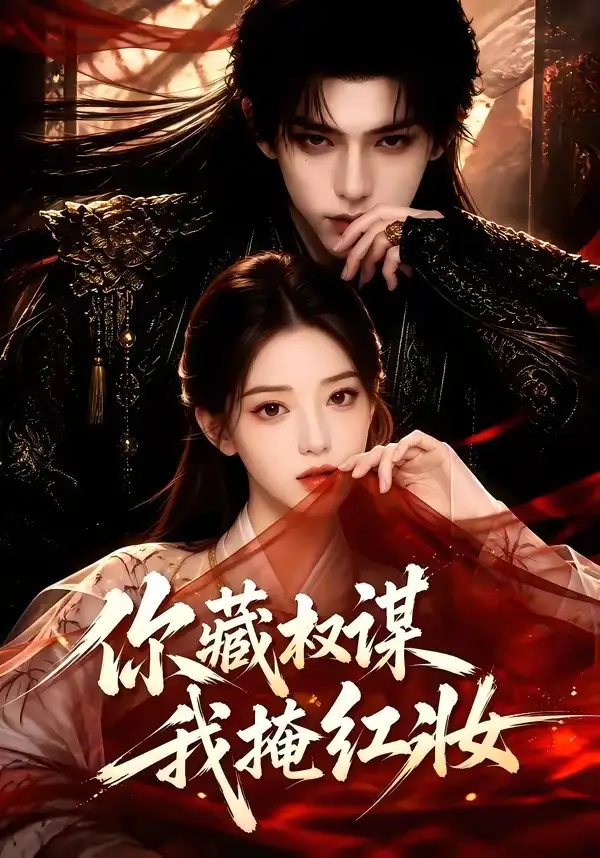 你藏权谋我掩红妆（88集）