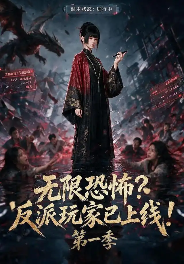 无限恐怖反派玩家已上线!第一季（65集）