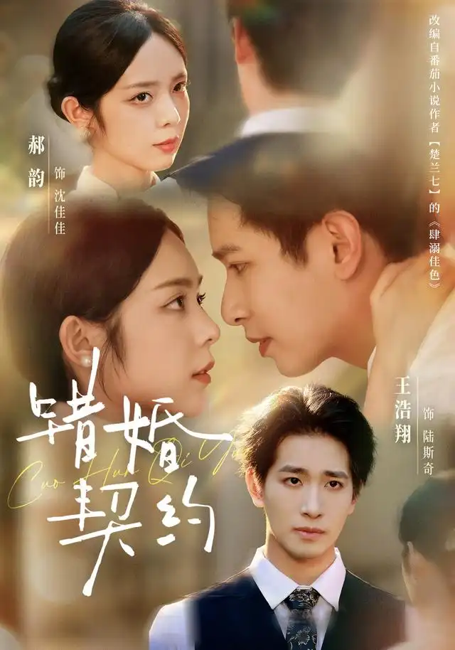 错婚契约（66集）王浩翔＆郝韵（1080P）