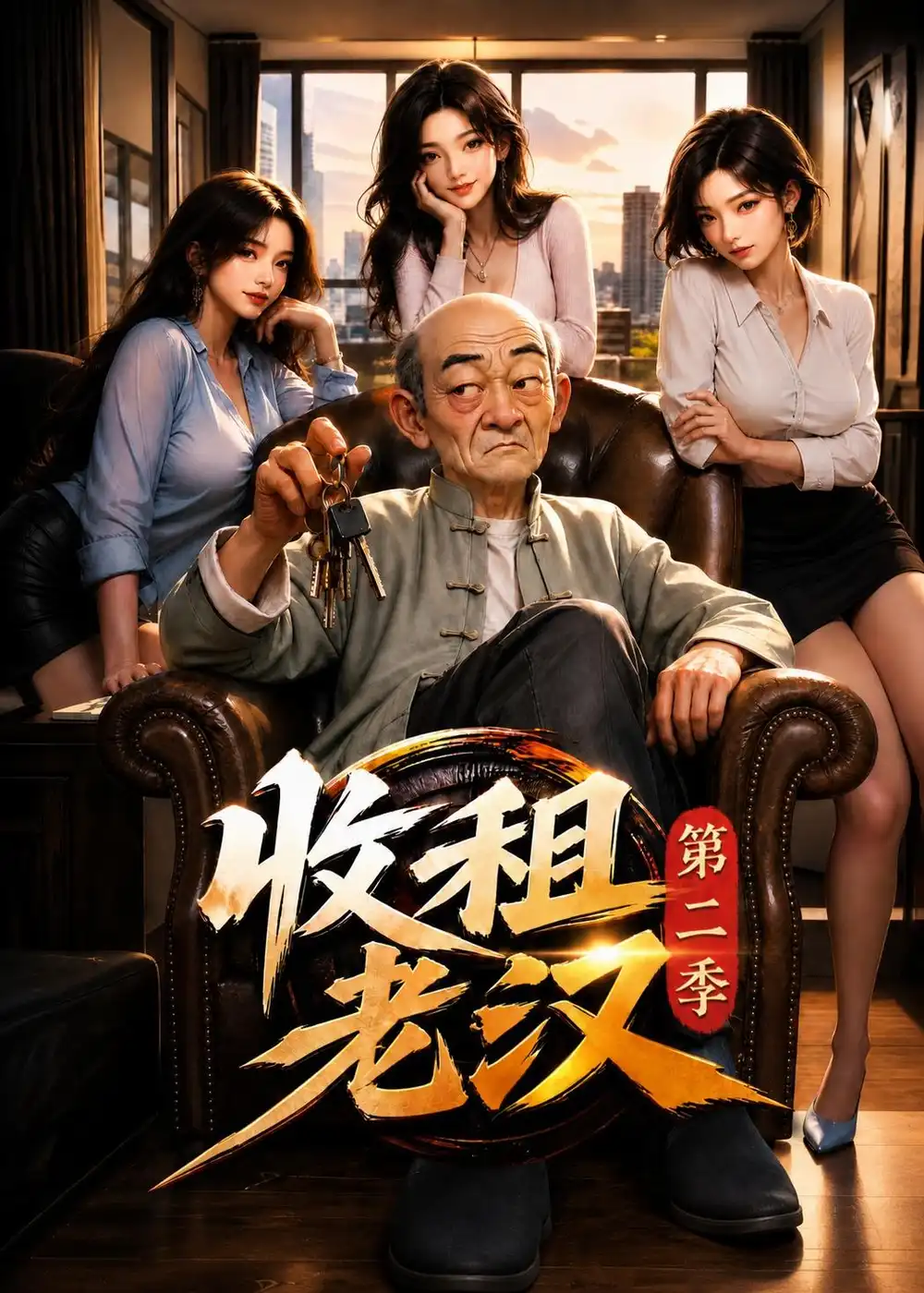 收租老汉第二季（123集）