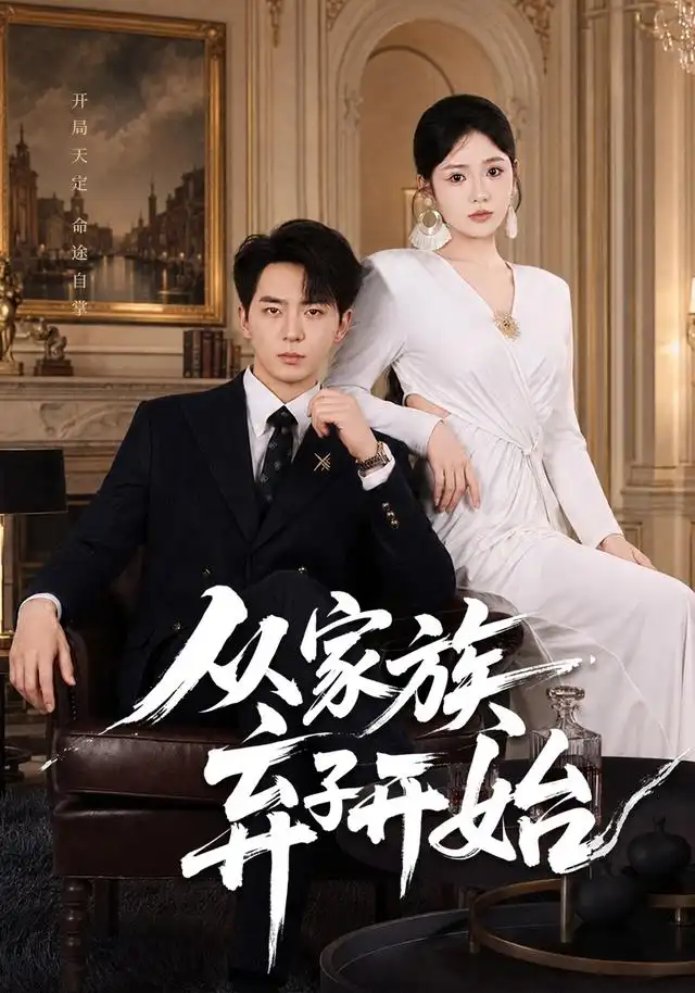 从家族弃子开始（80集）贡兴＆李奕璇