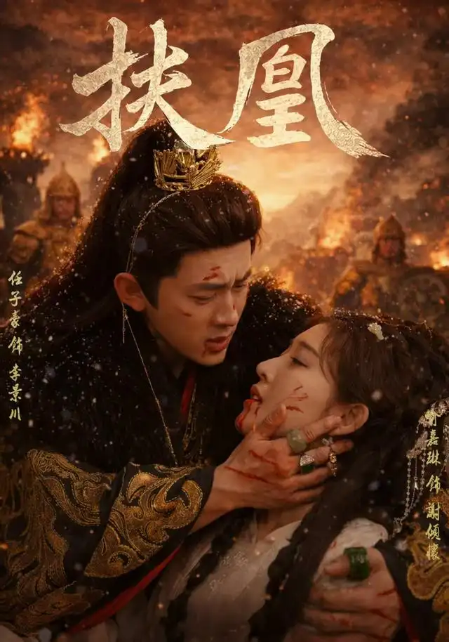 扶凰（91集）喻嘉琳＆任子豪