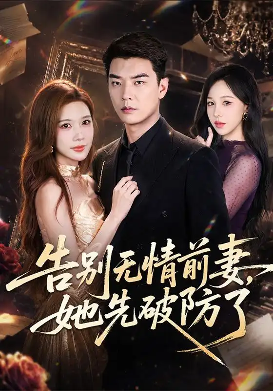 告别无情前妻她先破防了（62集）杨川北＆林琦婷
