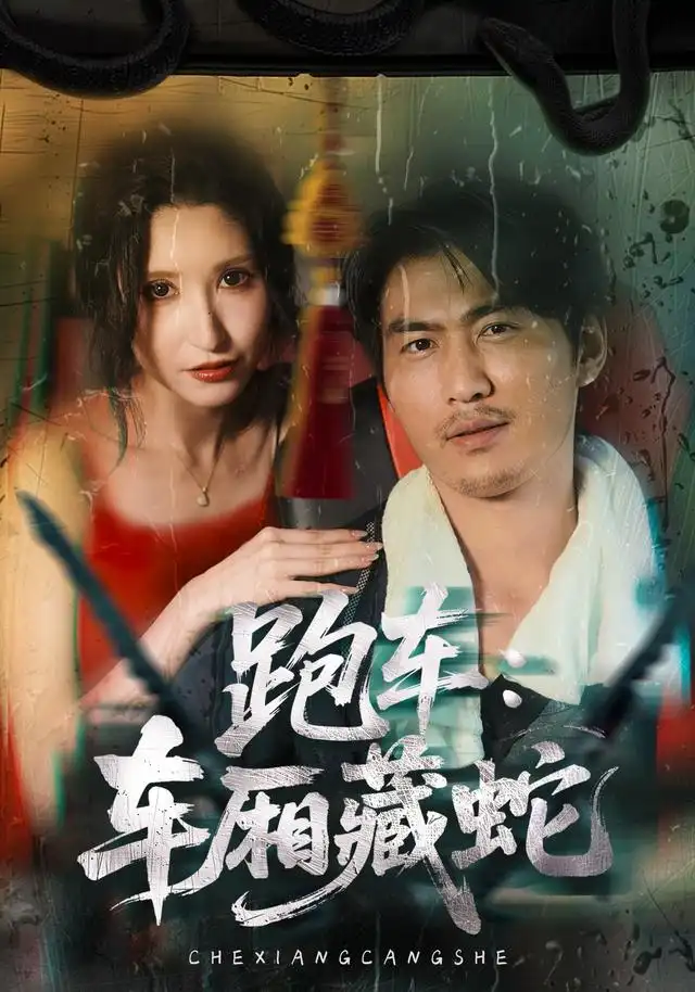 跑车车厢藏蛇（54集）周朕