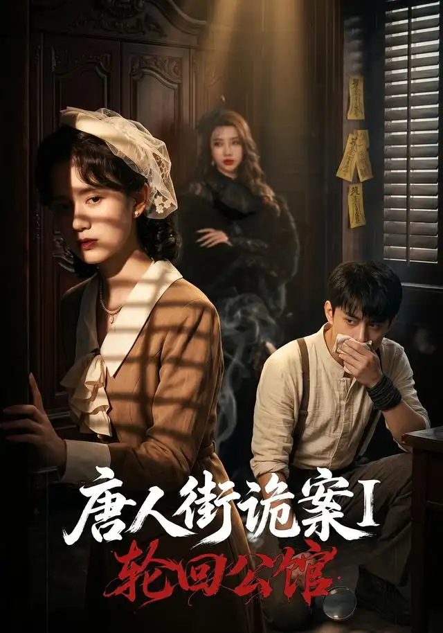 唐人街诡案1轮回公馆（60集）张屹杨＆刘珊