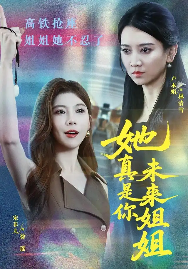 她真是你未来姐姐（60集）卢本娟＆天赐