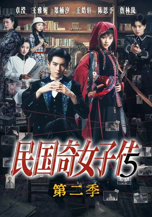 民国奇女子传第二季（90集）王皓轩＆陈思予