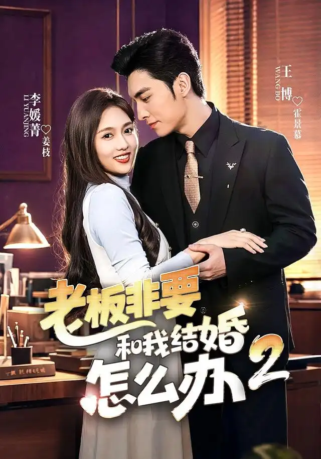 老板非要和我结婚怎么办第二季（50集）王博＆李媛菁