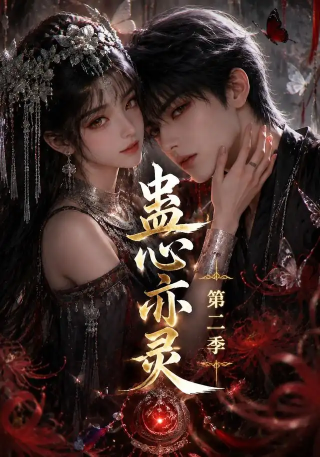 蛊心亦灵第二季（177集）