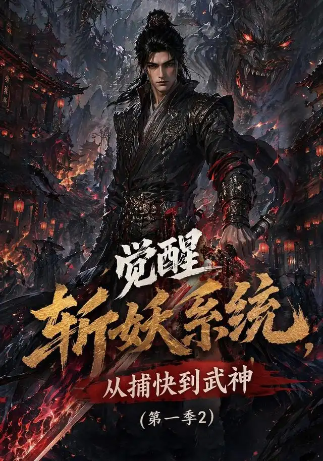 觉醒斩妖系统从捕快到武神第一季2（103集）