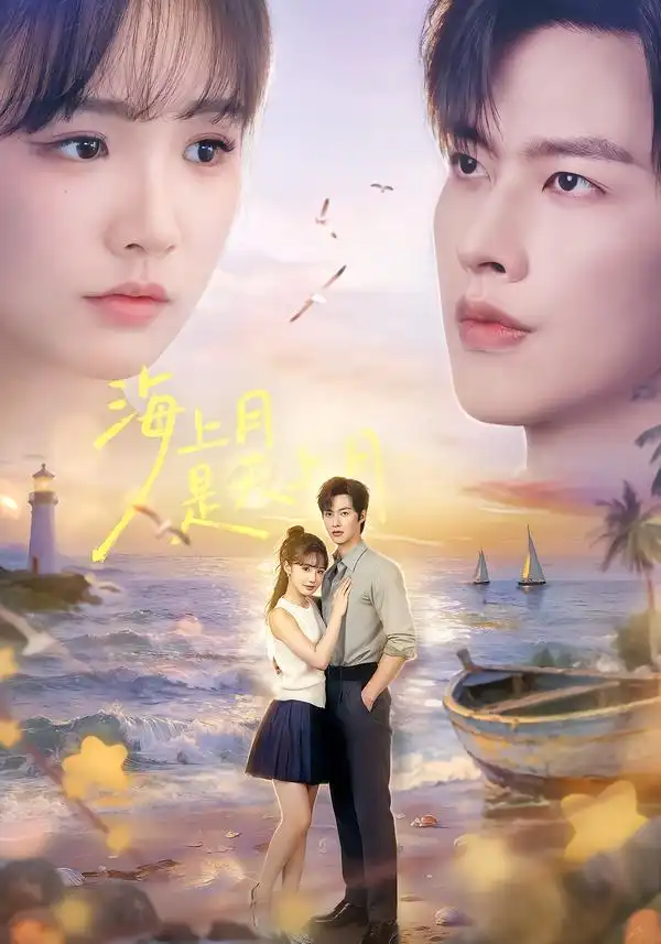 海上月是天上月（65集）闵杰＆贾翼瑄（1080P）