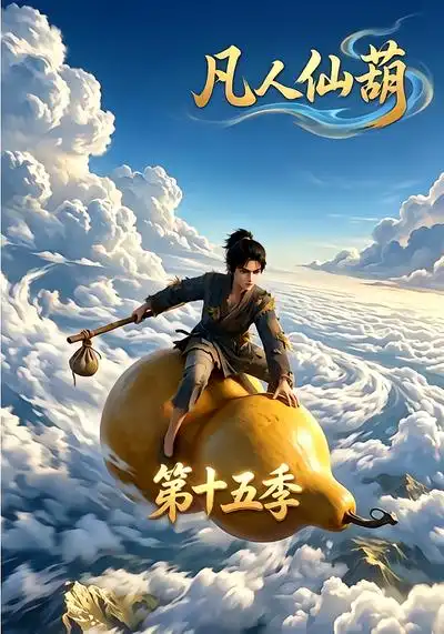 凡人仙葫第十五季（201集）