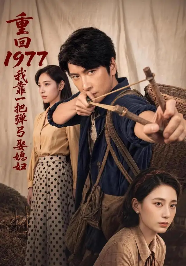 重回1977我靠一把弹弓娶媳妇（84集）肖羽铠＆姜羽星