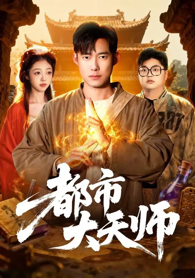 都市大天师（101集）王大钱＆江路祺