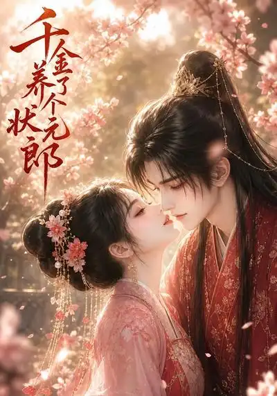 千金养了个状元郎（61集）