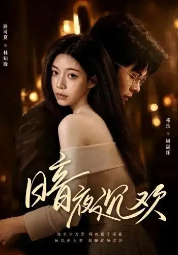 暗夜沉欢（87集）路可夏＆祈乐