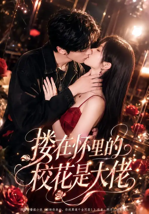 搂在怀里的校花是大佬（66集）