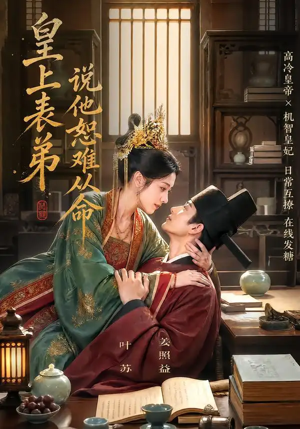 皇上表弟说他恕难从命（70集）