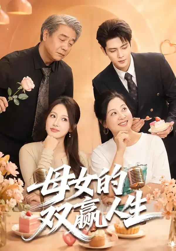 母女的双赢人生（70集）张志伟＆杨添羽（1080P）
