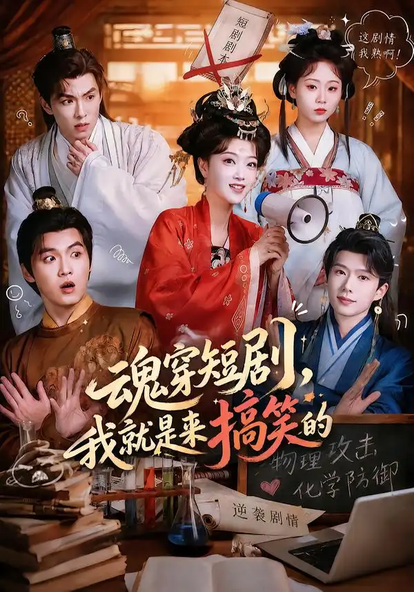 魂穿短剧我就是来搞笑的（61集）陈奕汐＆刘沐霖（1080P）