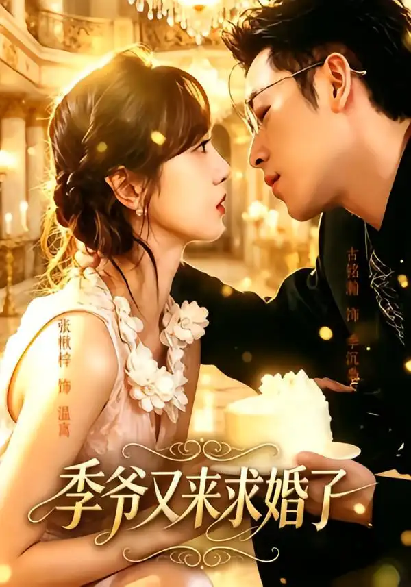 季爷又来求婚了（54集）古铭瀚＆张楸梓（1080P）
