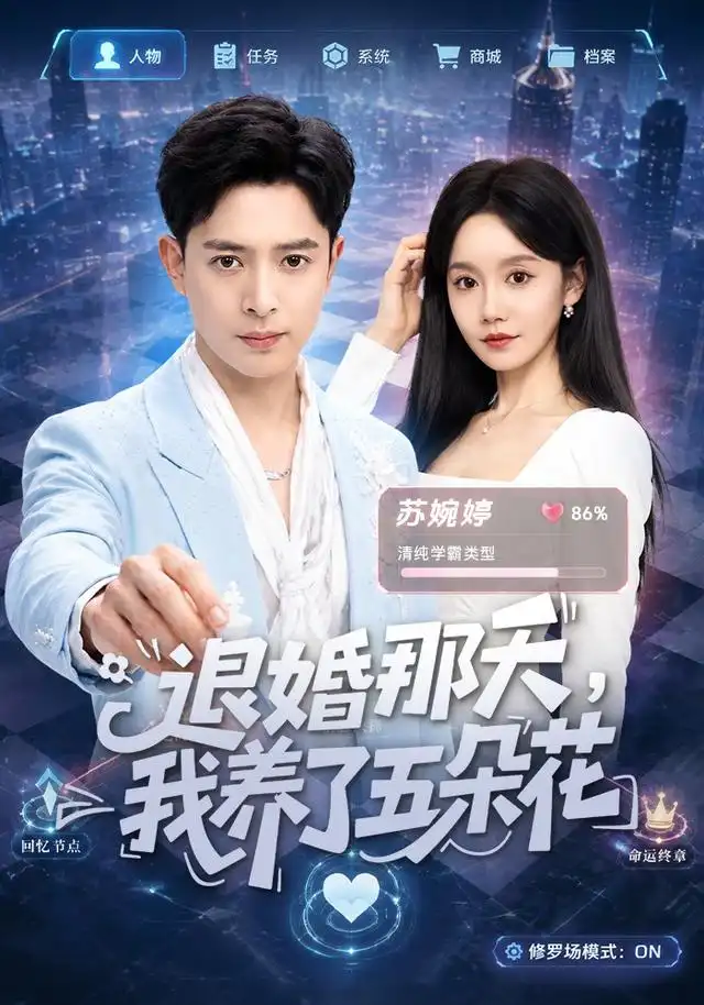退婚那天我养了五朵花（80集）史宣洪＆张诗媛