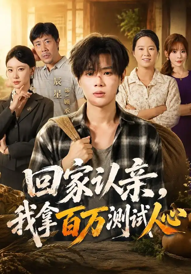 回家认亲我拿百万测试人心（81集）辰星＆尹晨攒
