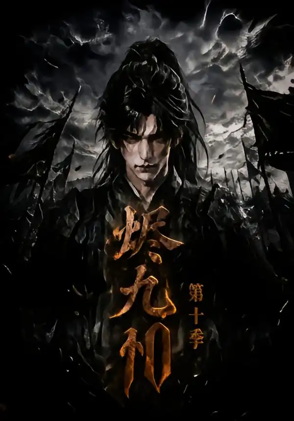 烬九州第十季（166集）