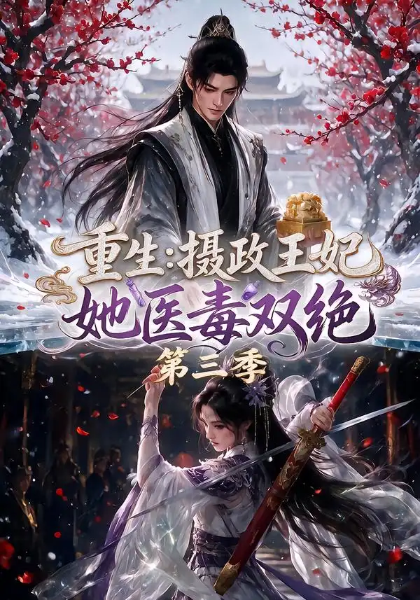 重生摄政王妃她医毒双绝第三季（166集）