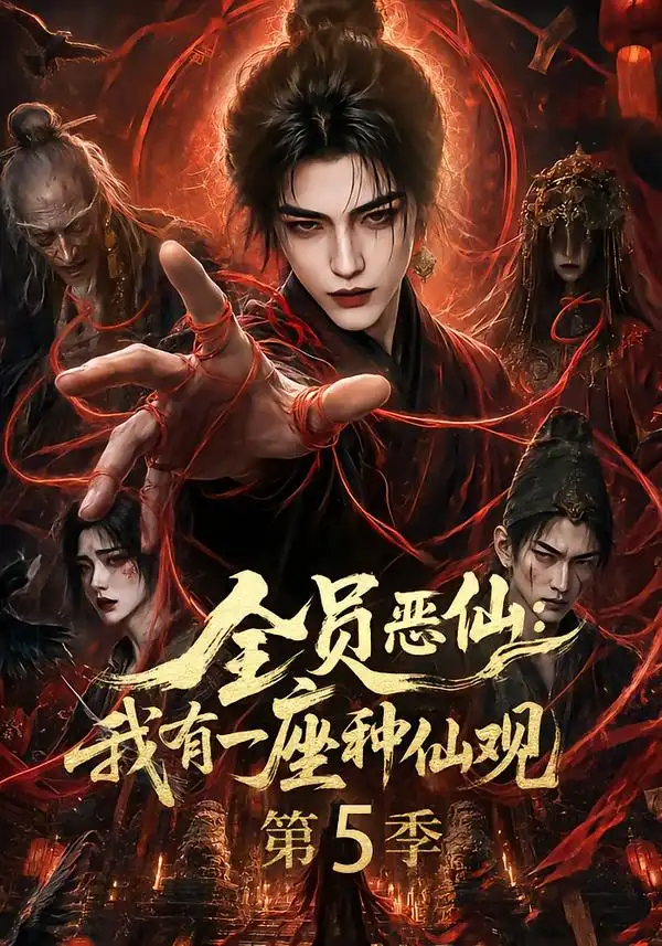 全员恶仙我有一座种仙观第5季（130集全）