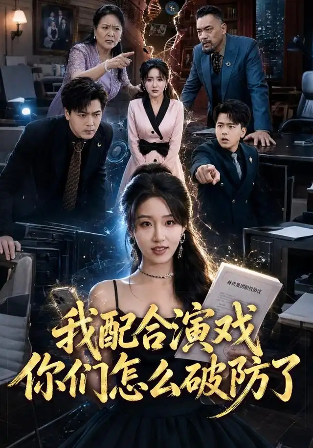 我配合演戏你们怎么破防了（70集）宋喃＆董文锦