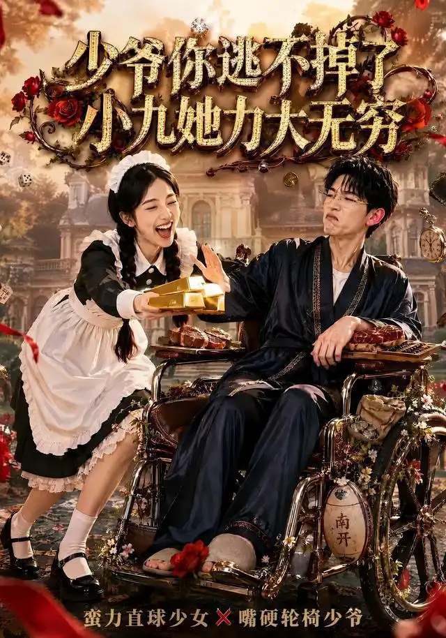 少爷你逃不掉了小九她力大无穷（87集）张环