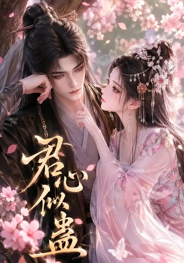 君心似蛊（57集）
