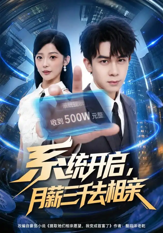 系统开启月薪三千去相亲（81集）胡文飞＆卢美汕