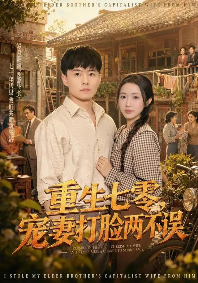 重生七零宠妻打脸两不误（80集）翟兆星＆张时熹