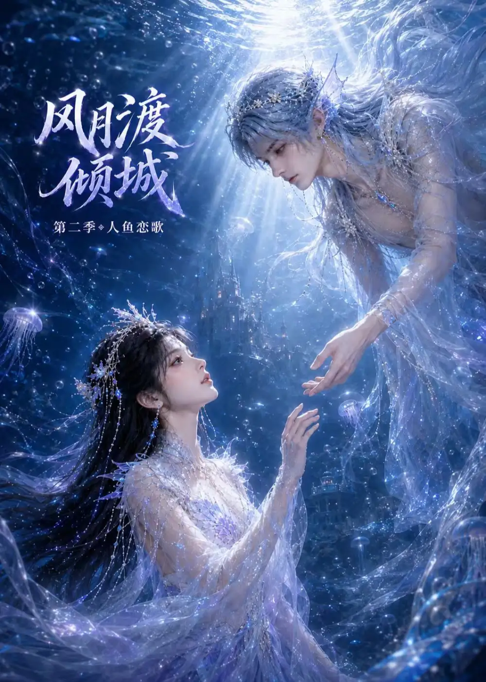 风月渡倾城第二季人鱼恋歌（60集）