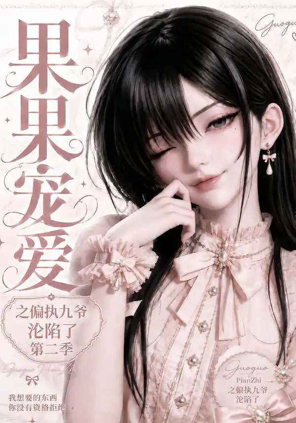 果果宠爱之偏执九爷沦陷了第二季（63集）