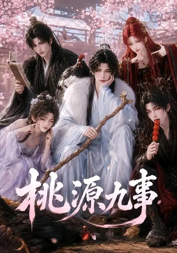 桃源九事（86集）