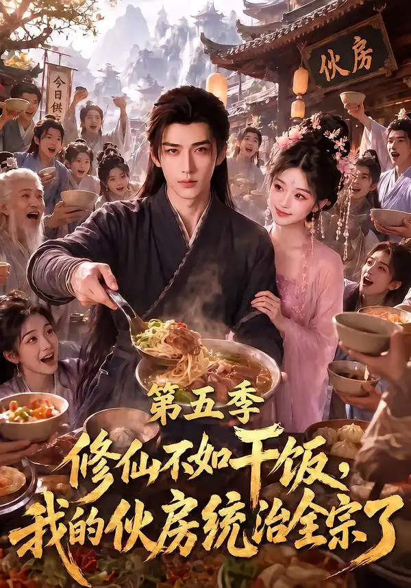 修仙不如干饭我的伙房统治全宗了第五季（80集）